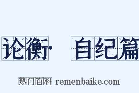 论衡·自纪篇是什么意思的图片